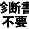 欠勤したときに医師の診断書は必要なの？