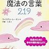 喜んで使う－『すべての人が幸せになる「魔法の言葉」』レーネンさん