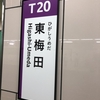 大阪メトロ谷町線の東梅田駅の駅名板も！