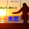 【失恋が辛い】失恋から立ち直れないアナタヘ。失恋の傷を忘れる４つの方法と心に響く失恋ソング
