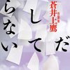 　蒼井上鷹　『まだ殺してやらない』