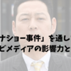 「ワイドナショー事件」を通して考える、テレビメディアの影響力と責任