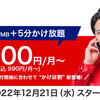 １２月２１日（水）スタート　LIBMO リブモ　 ドコモ　エコノミー 　格安プラン追加