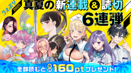 うぇぶり 2025真夏の新連載&読切6連弾！