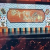 宝塚雪組「夢介千両みやげ/Sensational!」感想