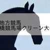 2023/6/19 地方競馬 船橋競馬 11R 船橋競馬場クリーン大作戦記念(B3)
