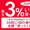 PayPayの還元率が従来の6倍となる3%にアップ。2019年5月8日（水）から