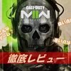 【CoD MW2】神ゲー？クソゲー？プレイレビュー・評価まとめをしてみた！