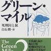 グリーン・マイル〈2〉死刑囚と鼠 (新潮文庫)