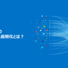 クラウド時代のデータアクセス仮想化とは？　SaaS API を活用するための古くて新しいアプローチ