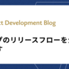 タンプのリリースフローを公開します