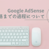 【一週間で合格】Google AdSense合格までの過程について【はてなブログ無料版】