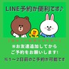 LINE予約の注意と確認