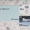 東プレ(5975)から株主優待が到着(=ﾟωﾟ)ﾉ