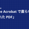 Adobe Acrobat で直らない「壊れた PDF」