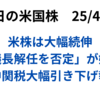 前日の米株は大幅続伸　FRB独立性維持に安心感　対中関税引き下げ報道なども好材料に　高値では利益確定も　2025年4月24日