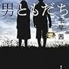 千早茜『男ともだち』（文春文庫、2017）