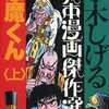 今水木しげる貸本漫画傑作選　悪魔くん(上)(12)という漫画にほんのりとんでもないことが起こっている？