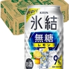 ストロングゼロより飲みやすくて美味しい 氷結無糖 レモン Alc.9%に最近はまる