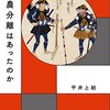 「信長の軍隊は兵農分離していたから強い」は本当？平井上総『兵農分離はあったのか』