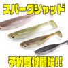 【メガバス】底面形状シャッドテールワーム「スパークシャッド」通販予約受付開始！