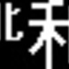 南海　再現LED表示　【その19】