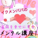 イクメンパパの家族を幸せにするメンタル講座