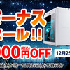 【2024年冬のボーナスセール】マウスコンピューターの注目PCが大幅値引き中！期間限定キャンペーン情報まとめ