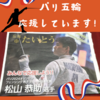 フェンシング日本代表・松山恭助選手を応援しております！