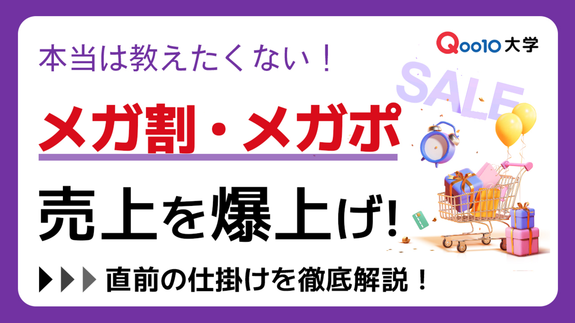 本当は教えたくない！メガ割・メガポの売上を爆上げする【直前の仕掛け】