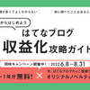 ブログ初心者必見！ゼロから始めるはてなブログ収益化攻略ガイドが公式から公開されたぞ！