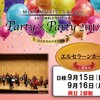 明日からParty×Party開催です！