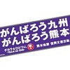 がんばろう九州・熊本 チカラをひとつに。タオルマフラー