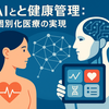 【え、まじ！？】AIがあなたの病気を「オーダーメイド治療」で治すってホント！？