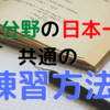 各分野の『日本一』を観察してわかった共通の練習法とは