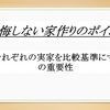 【後悔しない家作りのポイント】夫婦の実家を参考にしよう！