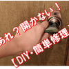 娘が叫ぶ！「だれか～！トイレのドアが開かないよ～！」ドアノブ、ラッチの修理　廃盤部品「SHOWA　256」の交換は簡単でした。【DIY】