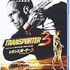 　トランスポーター3 [Blu-ray]