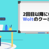 【4月最新】2回目以降の注文で使えるWolt（ウォルト）のクーポン一覧