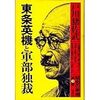 『東条英機と軍部独裁〜昭和の宰相第３巻』