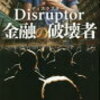 Disruptor　～金融の破壊者～