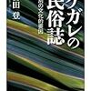 宮田登『ケガレの民俗誌』/三島由紀夫『純白の夜』/Ｆ・ダーウィン『チャールズ・ダーウィン』