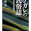 宮田登『ケガレの民俗誌』/三島由紀夫『純白の夜』/Ｆ・ダーウィン『チャールズ・ダーウィン』