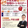 【千日太郎住宅ローンセミナー】2020年に家を買う後悔しない住宅ローンをどう選ぶか？