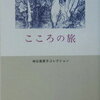 【おすすめ本】『こころの旅』を人生の道しるべに！