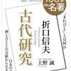 じじぃの「カオス・地球_332_日本人の精神構造史・序章・折口信夫」
