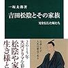 【書評】一坂太郎『吉田松陰とその家族　兄を信じた妹たち』