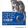 「SREの探求」という本が出版されました #seekingsre