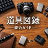 道具図録｜総合ガイド