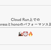 Cloud Run上でのexpressとhonoのパフォーマンス比較